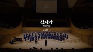 십자가 (조성은 곡) - CBS 레이디스 싱어즈