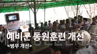 [국방뉴스]18.09.17 병무 개선 4 - 예비군 동원훈련 개선