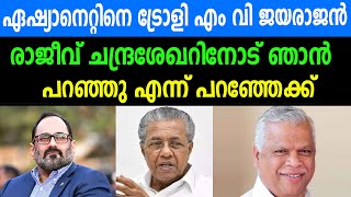 ഏഷ്യാനെറ്റിനെ ട്രോളി എം വി ജയരാജൻ രാജീവ് ചന്ദ്രശേഖറിനോട് ഞാൻ  പറഞ്ഞു എന്ന് പറഞ്ഞേക്ക്‌