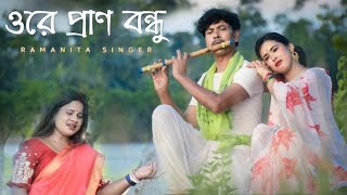 |ওরে প্রাণ বন্ধু তুই মোর জীবনের জীবন|  দিনে রাইতে  |Ore Pran Bondhu Tomar jiboner| dine write|