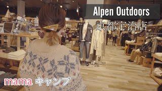 【京都宇治店】品揃えがやばいアルペンアウトドアーズ/Alpen outdoors