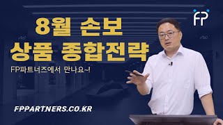 이달의 영업전략 수립을 위한 필수강좌_손해보험사 편, 내가 판매하는 상품이 항상 최고일까?