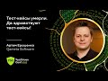 Тест-кейсы умерли. Да здравствуют тест-кейсы! / Артем Ерошенко (Qameta Software)