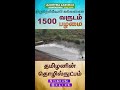 திருநெல்வேலி கல்லணை. 1500 வருட பழமை. தமிழனின் சாதனை part 3