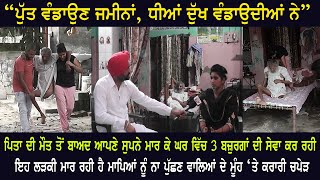 ਆਪਣੇ ਸੁਪਨੇ ਮਾਰ ਕੇ ਘਰ ਵਿੱਚ 3 ਬਜ਼ੁਰਗਾਂ ਦੀ ਸੇਵਾ ਕਰ ਰਹੀ ਇਹ ਲੜਕੀ