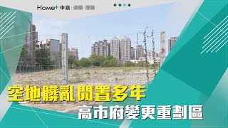 市地重劃 | 空地髒亂閒置多年 高市府變更重劃區