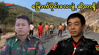 [27 Jan: 2025] **တော်လှန်ရေးလှည့်ကင်း** | FV: Live