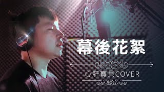 歌手西門夜說 x 最嚴格錄音師 | 心肝寶貝(Cover) 花絮搶先看