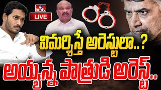 LIVE : టీడీపీ మాజీ మంత్రి అయ్యన్న పాత్రుడు అరెస్ట్ | TDP Ex Minister Ayyanna Patrudu Arrest | hmtv