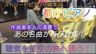 都庁ピアノにあの名曲が！【♪星空と夢】山西理彩(ぽろん)　作曲者本人の演奏で聴衆を星空の旅へ誘う!!