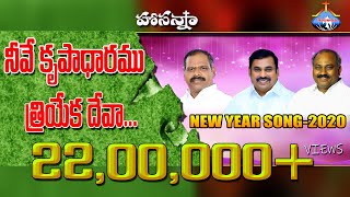 2020 HOSANNA MINISTRIES NEW YEAR SONG - KRUPADHARAMU || కృపాధారము..[OFFICIAL SONG]