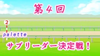 【ウマ娘】第４回　Paletteサブリーダー決定戦！