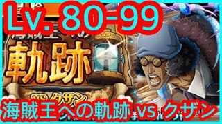 [トレクル] 【海賊王への軌跡vs クザン】Lv. 80-99「困るな…　逃げ出して貰っちゃあ……！」】海賊王 航海王 秘寶尋航 ワンピース #KitC OPTC