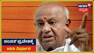 Rajya Sabhaಗೆ ಎಂಟ್ರಿ ಕೊಡಲು Devegowda ನಿರ್ಧಾರ; ನಾಮಪತ್ರ ಸಲ್ಲಿಸಲು ಸಿದ್ಧತೆ