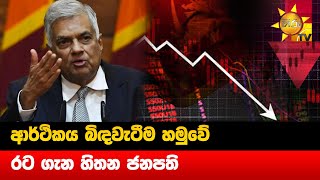 ආර්ථිකය බිඳවැටීම හමුවේ - රට ගැන හිතන ජනපති - Hiru News