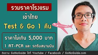 รวมราคาโรงแรม เข้าไทย Test \u0026 Go 1คืน ราคาไม่เกิน 5,000 บาท รวมค่าตรวจ และรถรับ | GoNoGuide Reopen