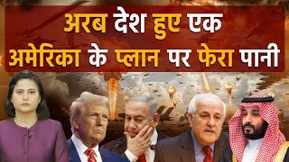 अरब देश हुए एक, अमेरिका के प्लान पर फेरा पानी II Arab vs America-Israel | TEHZEEB TV