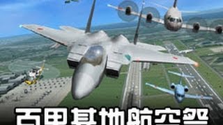 ぼくは航空管制官３百里基地航空祭