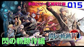 015【軌跡シリーズ補完計画】初見：軌跡シリーズをはじめからプレイしてみよう！閃の軌跡Ⅳ編！【黎の軌跡発売記念】