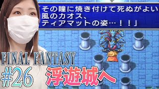 【FF1】浮遊城／風のカオス　ティアマット　＃26【FINAL FANTASY Ⅰ/ファイナルファンタジー1】【PSP版/実況/顔出し/女性】