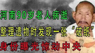 河南90歲老人病逝,整理遺物時發現一張“破紙”,身份曝光驚動中央 #翁翁說史 #古董 #開棺 #古墓 #考古發現