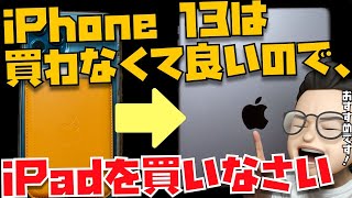 iPhone 13は買わなくていいので、iPadを買いなさい。という話と３年間無印iPadを使った人のレビューが秀逸すぎる件について【Appleとーーーく１０９】