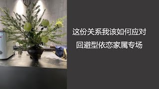 【塔罗占星解读】回避型依恋家属专场 我该如何应对  （建议必看前4分钟介绍或视频下方描述栏）#回避型依恋