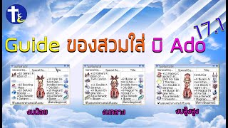 [ROGGT] Guide ของสวมใส่ Arch Bishop Adoramus 17.1