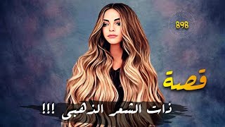 ذات الشعر الذهبي !!! قصة 898