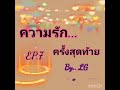 นิยายรักหญิงหญิง เรื่องความรักครั้งสุดท้าย ep.7