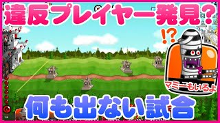 【城ドラ実況】違反プレイヤー発見??マミー使ってたら何もキャラを出さない相手と対戦しました。【うさごん】