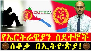 የኤርትራዊያን ስደተኞች ሰቆቃ በኢትዮጵያ!