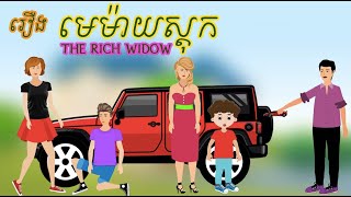 រឿង មេម៉ាយស្តុក | The rich widow | រឿងនិទានខ្មែរ | Khmer Story