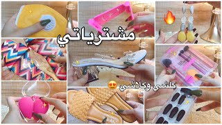 مشتريات 😍🔥 شحاطات 😱 اظافر 💅🏻 فرش ريل تكنيك 💜 شمس بيوتي