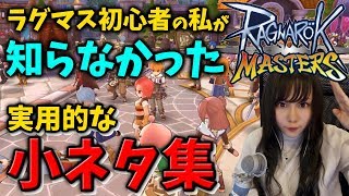 【ラグマス顔出し実況】初心者向け！意外と知らない小ネタ集「PTボーナス」「経験値・ドロップ率」など【ラグナロクマスターズ】