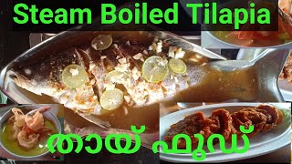 Amazing thai food|| steam boiled Tilapia||തായ് ഫുഡ്.