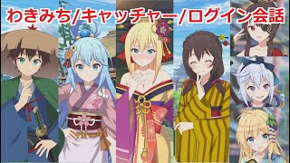 【このファン】  限定わきみちイベント「この素晴らしいオーエドで戯れを！Part1」全6話/ストロイヤーキャッチャー/ログイン会話 まとめ 【2024年2月27日の4周年イベント1】 Konofan