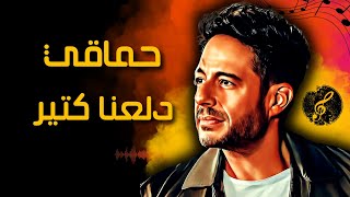 Hamaki - Dalla3na Kteer (lyrics) | حماقي - دلّعنا كتير (كلمات)