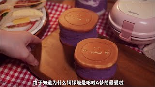 原来哆啦A梦最爱的铜锣烧这么简单啊~还是甜甜的食物最能抚慰人心呢 #美食分享官  #美食趣胃计划