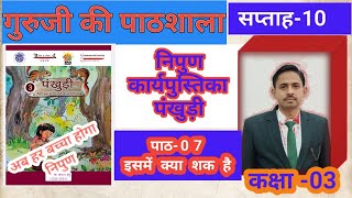 पाठ-07 इसमें क्या शक है(सप्ताह -10) || पंखुडी || कक्षा 3 कार्यपुस्तिका || NIPUN BHARAT MISSION HINDI