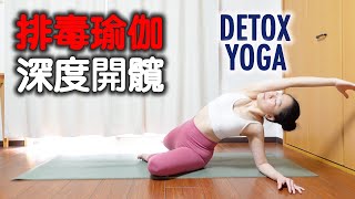 排毒瑜伽深度開髖｜DETOX YOGA