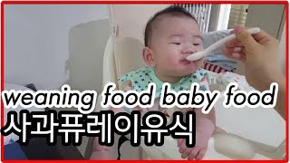 처음으로 과일이유식 맛 보는 여자아기 ㅋㅋ 생후190일