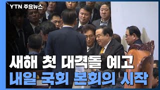 검경 수사권 조정안 상정에 총리 청문회까지...새해 첫 대격돌 예고 / YTN