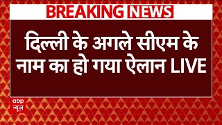 Delhi New CM News LIVE: दिल्ली सीएम नाम का हुआ ऐलान, BJP दफ्तर से LIVE | ABP News