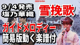 塩乃華織　雪挽歌0　ガイドメロディー簡易版（動く楽譜付き）