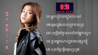ជ្រើសរើសបទមនោសញ្ចេតនាពិរោះៗ Ena Rita collection 1