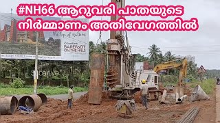 NH66 ആറുവരി പാതയുടെ നിർമ്മാണം അതിവേഗത്തിൽ നടക്കുന്നു...