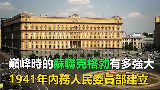 巔峰時的蘇聯克格勃有多強大？ 1941年7月20日內務人民委員部建立