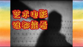 【开拍吧】郝杰《冯海的梦》，艺术片没那么高深，拒绝被恐吓！