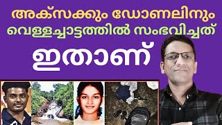 ഇവരെ മരണത്തിലേക്ക് നയിച്ച കാരണം ഇതാണ് | Aksa Reji | Donal Shaji | Aruvikuthu Waterfalls